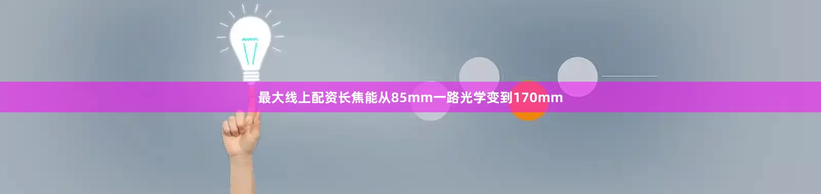 最大线上配资长焦能从85mm一路光学变到170mm